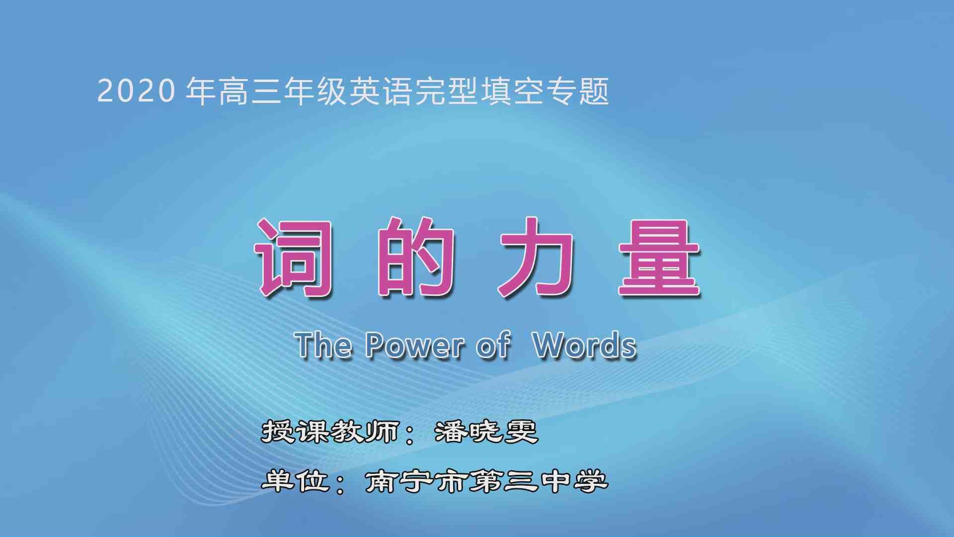 3月19日第1节高中三年级英语 完形填空解题策略（词汇线索）