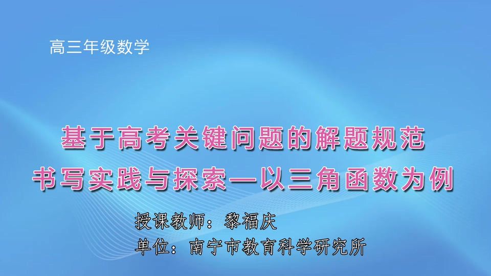 3月19日第2节高中三年级数学 《基于高考关键问题的解题规范书写实践与探索-以三角函数为例》