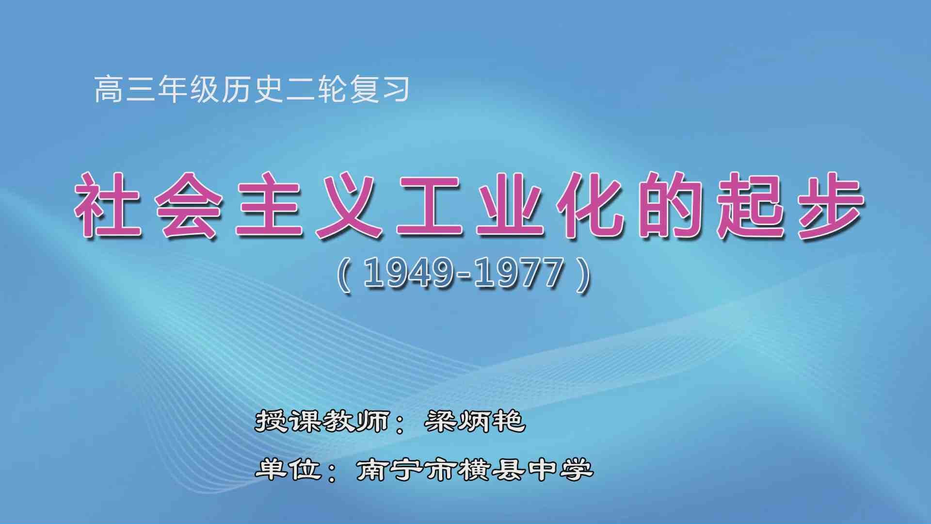3月19日第3节高中三年级历史 高三二轮专题复习:《社会主义工业化的起步》