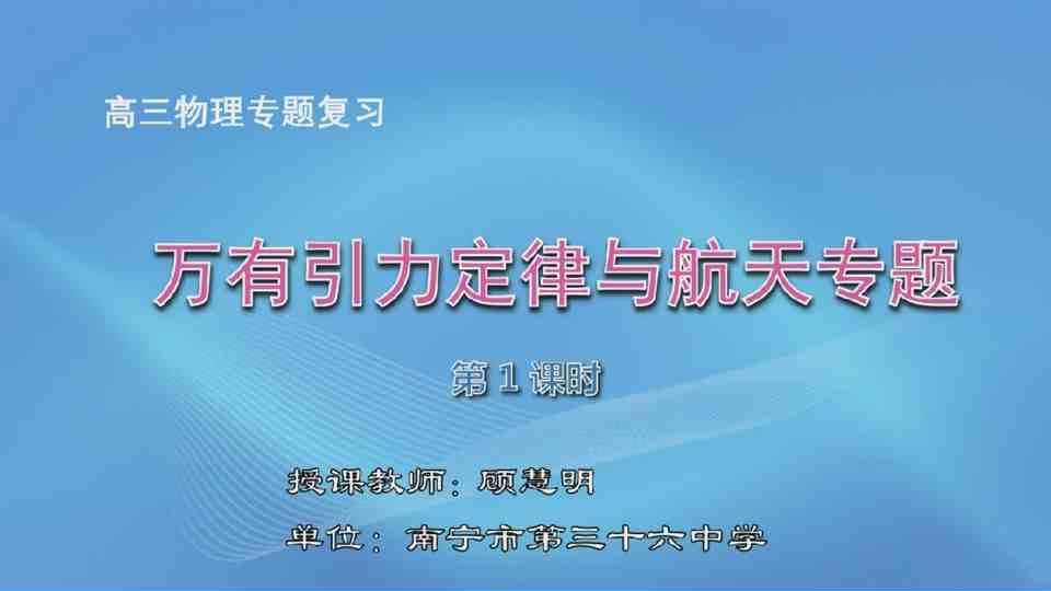3月19日第6节高中三年级物理 万有引力定律与航天专题