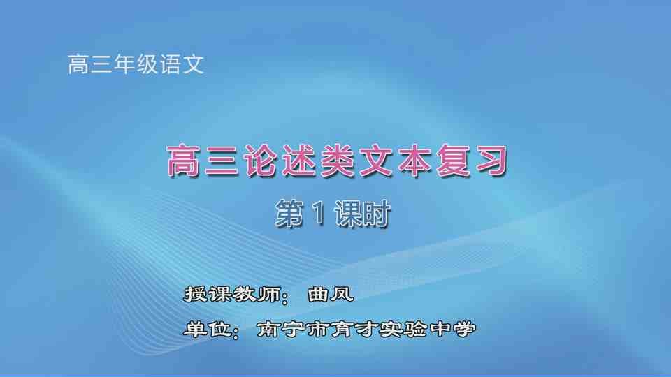 3月19日第7节高中三年级语文 《论述类文本复习》