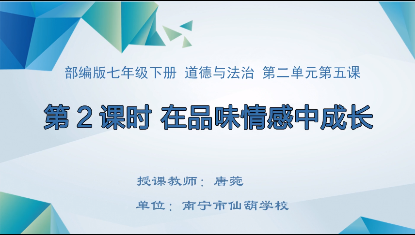 3月19日第二节 七年级道德与法治第五课第二框《在品味情感中成长》