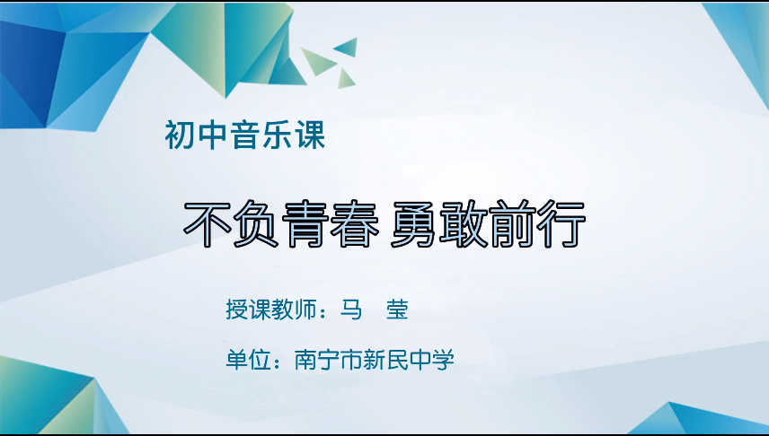 3月19日第三节 七年级音乐不负青春，勇敢前行