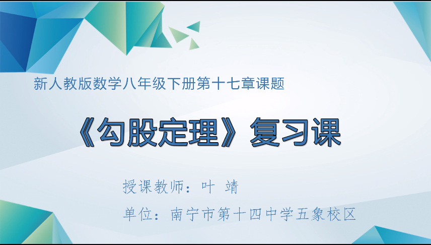 3月19日第一节 八年级数学《勾股定理》章节复习课