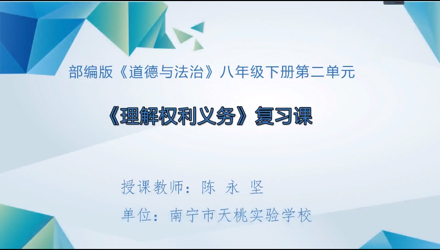 3月19日第二节 八年级道德与法治第二单元《理解权利义务》复习课