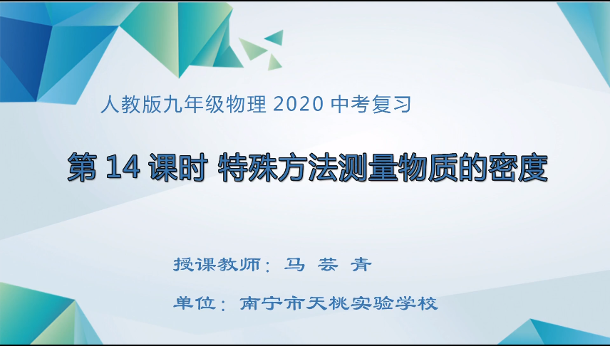 3月19日第一节 九年级物理专题复习课：特殊方法测物质的密度