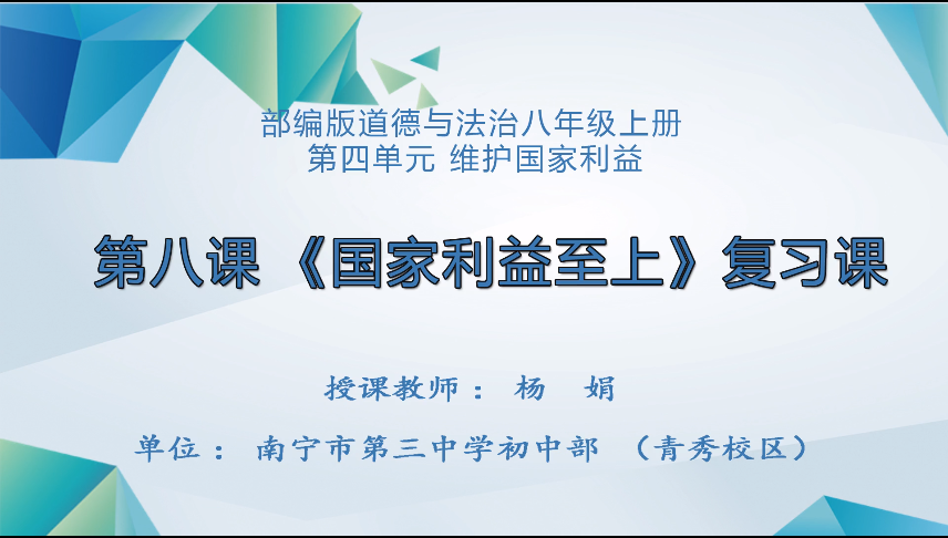 3月19日第二节 九年级道德与法治复习课：八上第八课《国家利益至上》