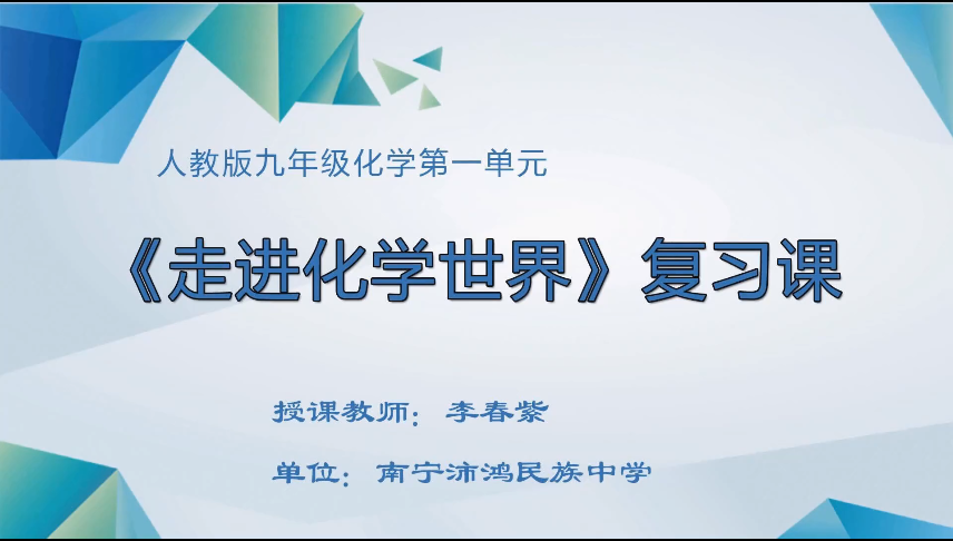 3月19日第三节 九年级化学单元复习课:九上第一单元 走进化学世界