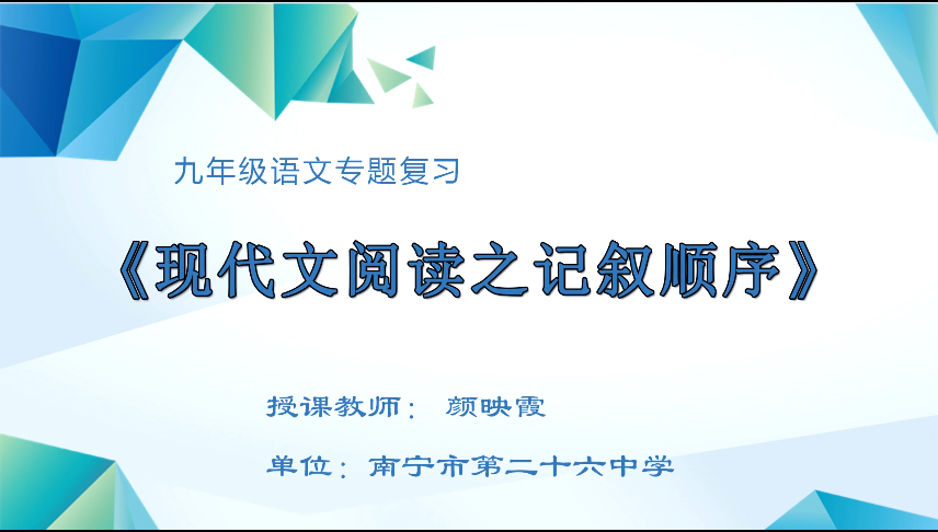 3月19日第四节 九年级语文专题二十一：现代文专题复习之记叙顺序
