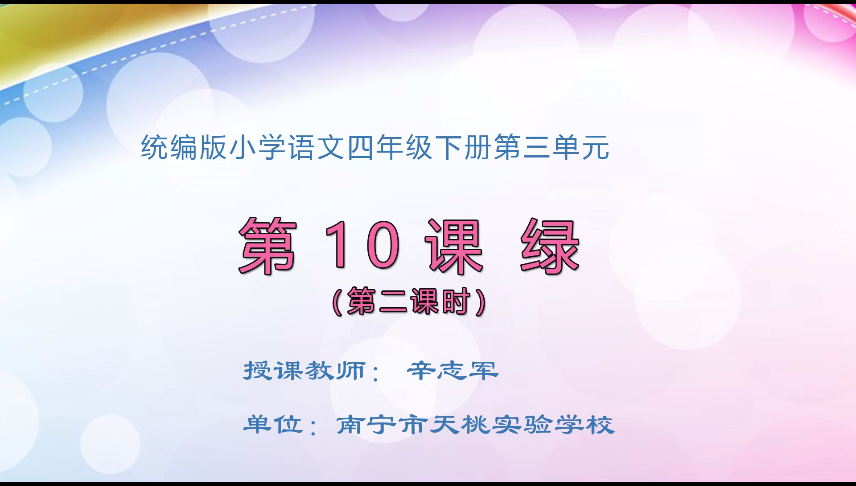 3月19日第1节 四年级语文 10 绿 （第2课时）