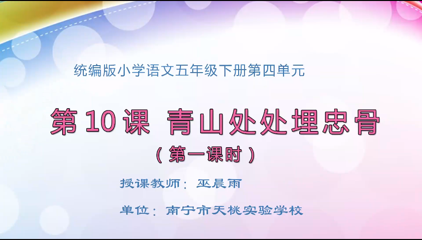 3月19日第1节 五年级语文 10 青山处处埋忠骨（第1课时）