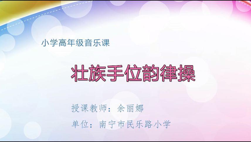 3月19日第2节 六年级音乐壮族手位韵律操