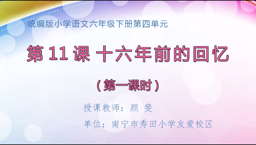 3月19日第1节 六年级语文 11 十六年前的回忆（第1课时）