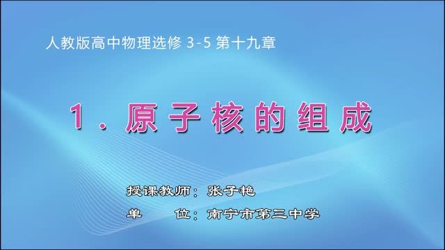 3月2日第2节-高中二年级物理05#人教版选修3-5《原子核的组成》