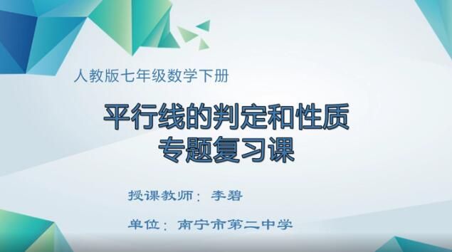 3月2日第2节-初中七年级数学0011#下册《平行线的判定与性质专题复习课》