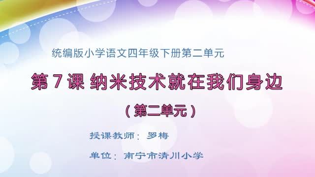 3月2日第2节-小学四年级语文0001#下册-《纳米技术就在我们身边》