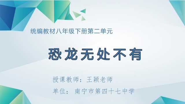 3月2日第1节-初中八年级语文0011《恐龙无处不有》