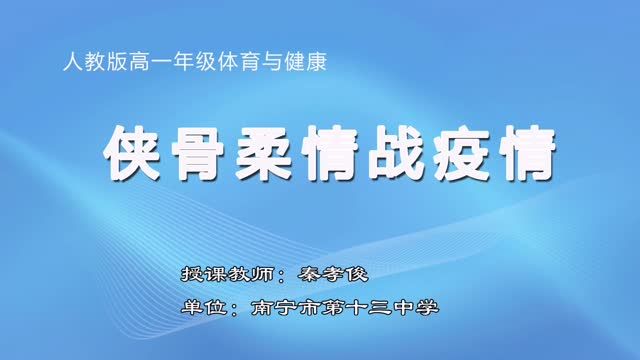 3月2日第3节-高一体育与健康 侠骨柔情战疫情