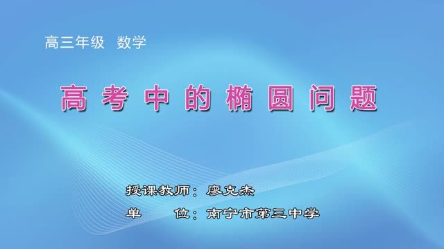 3月2日第2节-高中三年级数学0009#微专题：《高考中的椭圆问题》