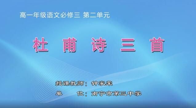 3月2日第1节-高一年级语文必修三第二单元《杜甫诗三首》（第1课时）