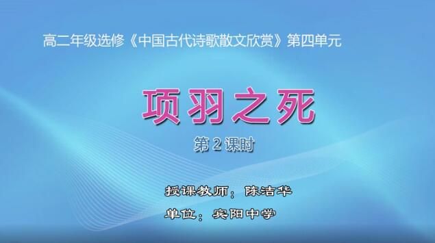 3月2日第1节-高中二年级语文0008#选修《中国古代诗歌散文欣赏》-《项羽之死》02