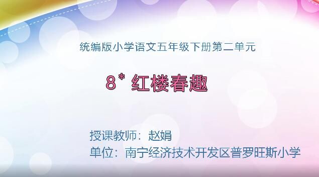 3月2日第2节-五年级语文下册《8 红楼春趣》