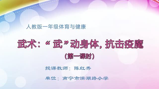 3月2日第2节-一年级体育《武术：“武”动身体，抗击疫魔》