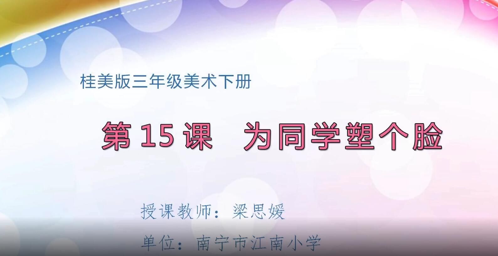 3月3日第2节-小学三年级美术下册0015《为同学塑个脸》