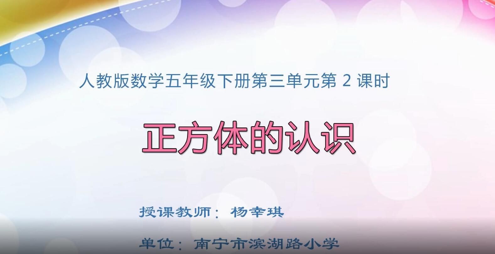 3月3日第1节-五年级数学下册《正方体的认识》