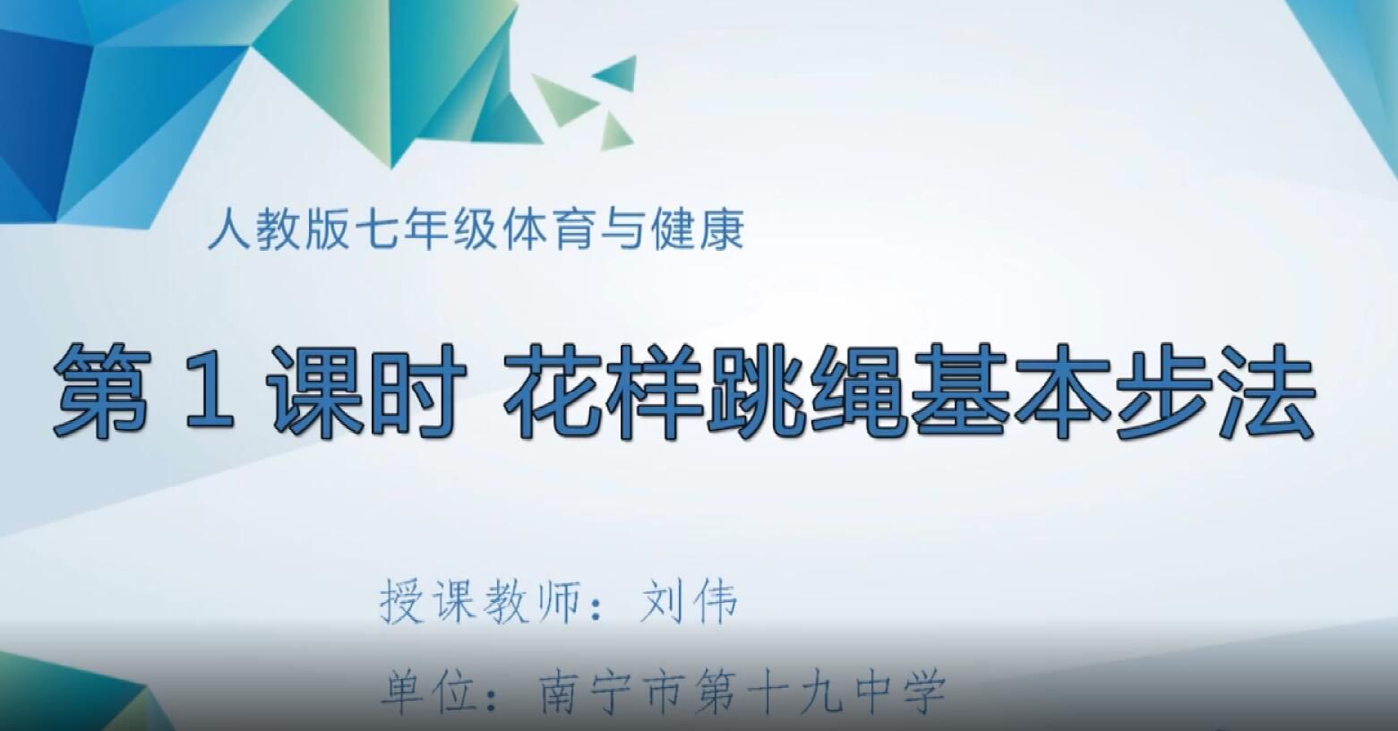 3月3日第3节-初中七年级体育与健康——花样跳绳基本步法