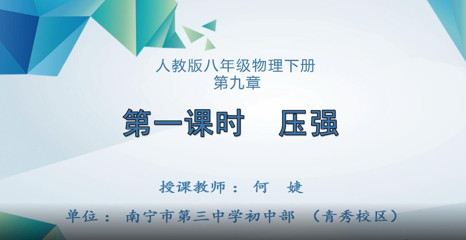 3月3日第2节-初中八年级物理下册《压强》