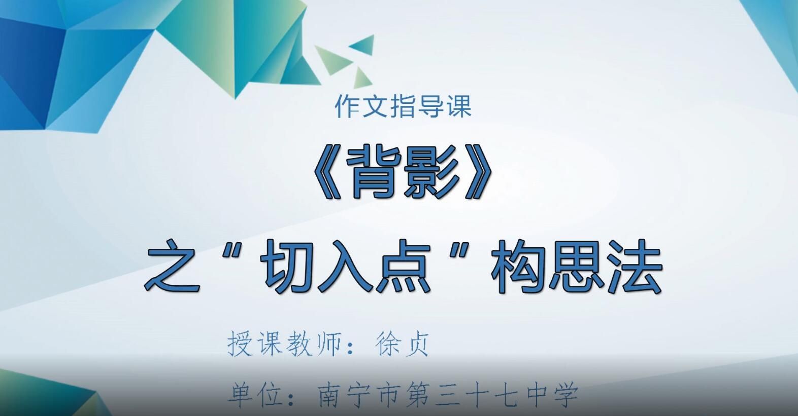 3月3日第1节-九年级作文指导课第二节—八年级语文《背影》之“切入点”构思法徐贞