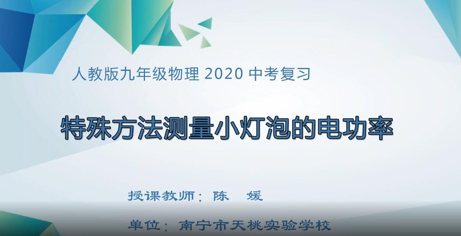 3月3日第3节-初中九年级物理0009#特殊方法测量小灯泡的电功率