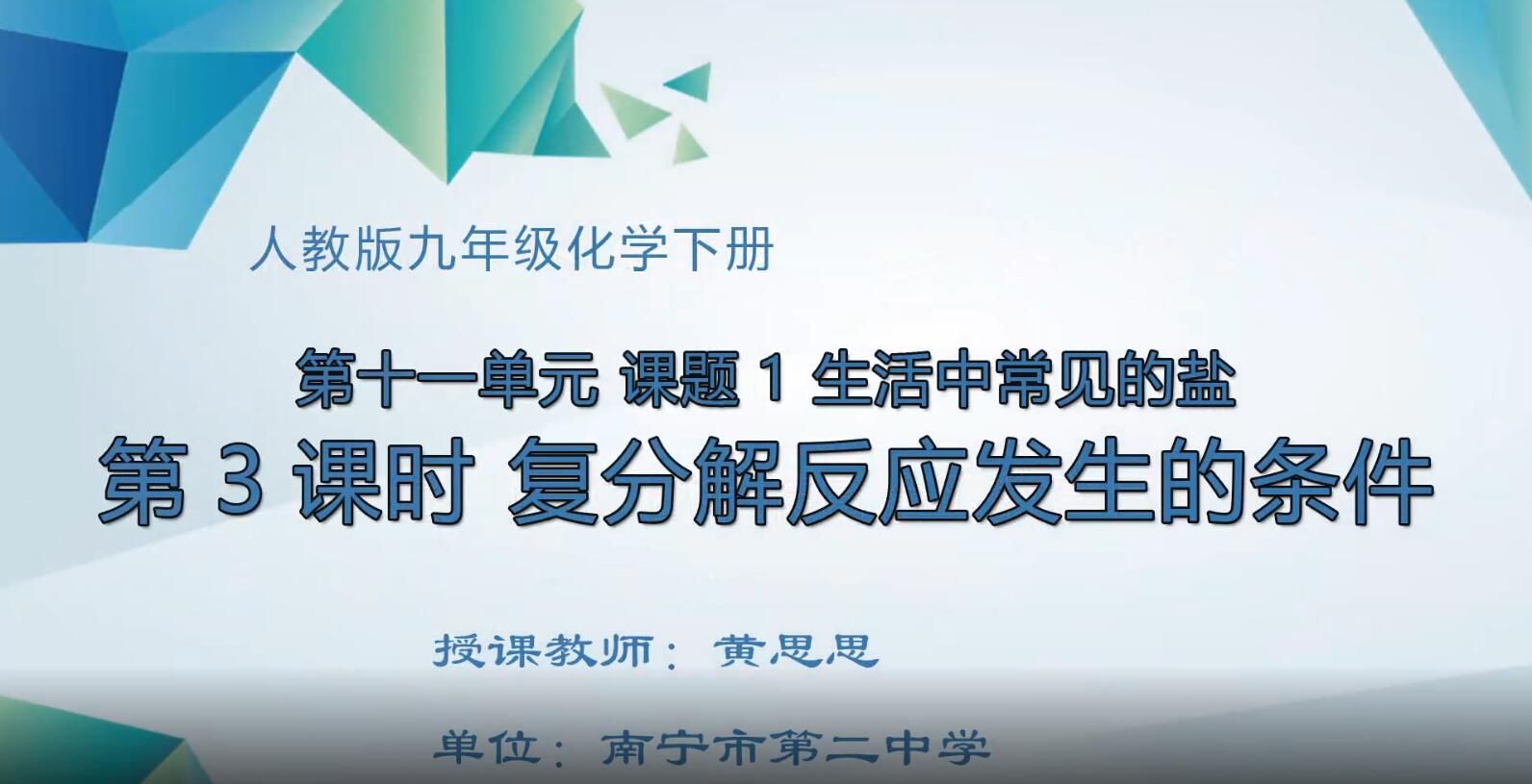 3月3日第5节-初中九年级化学0009#下册-《生活中常见的盐》03