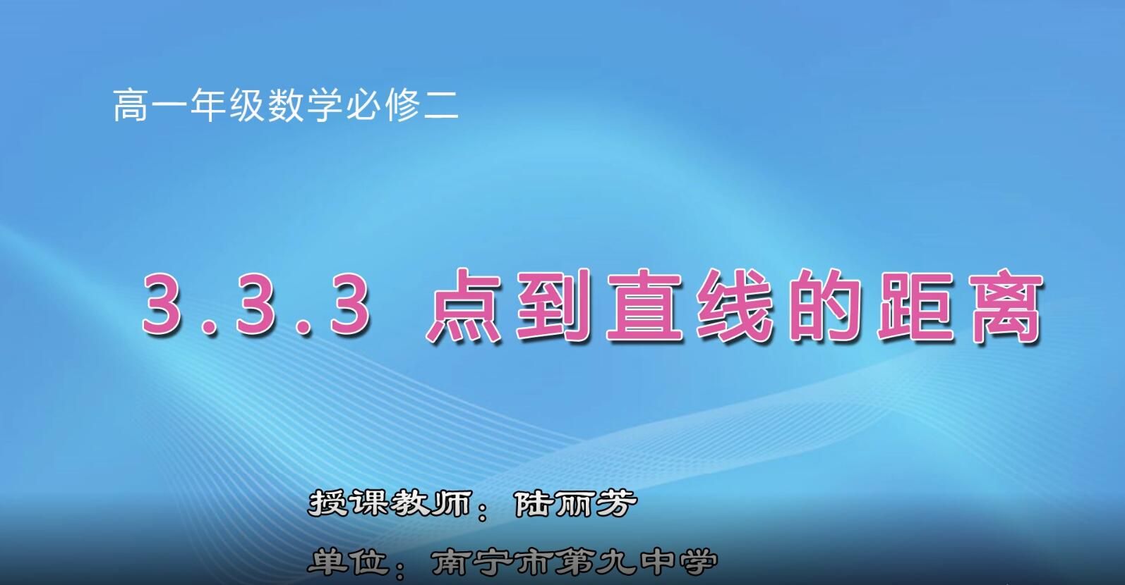 3月3日第1节-高一年级数学0009#必修2《3.3.3 点到直线的距离》 (1)