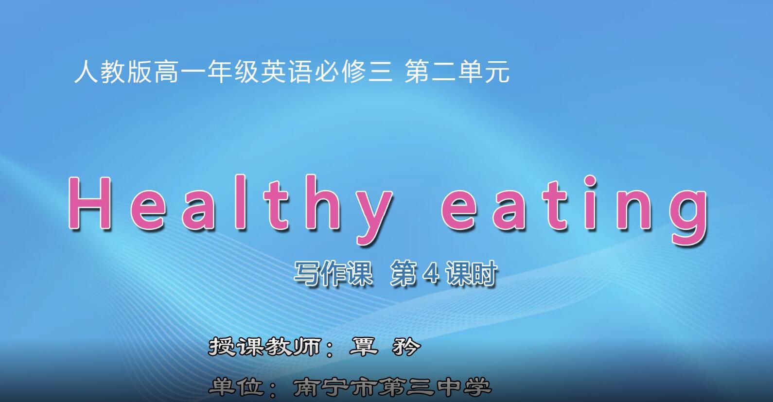 3月3日第2节-高中一年级英语0204#Book 3 Unit 2 Healthy eating 写作课