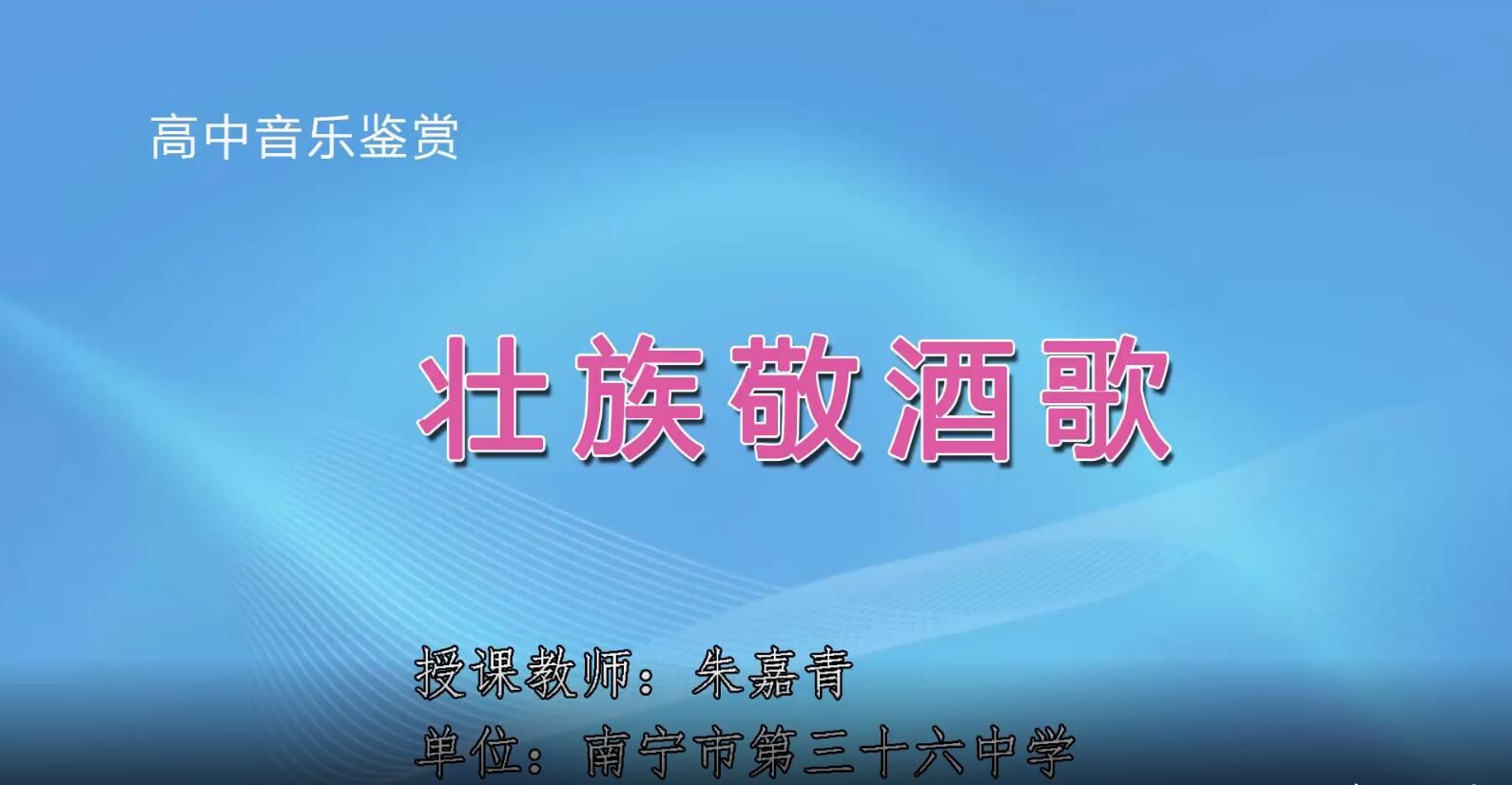 3月3日第3节-高中音乐鉴赏——壮族敬酒歌