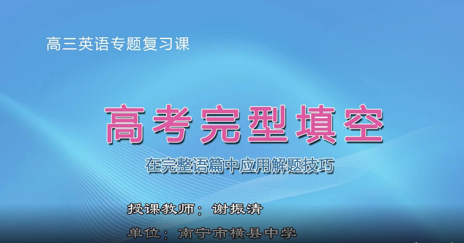 3月3日第1节-高中三年级英语0301#完形填空专题课