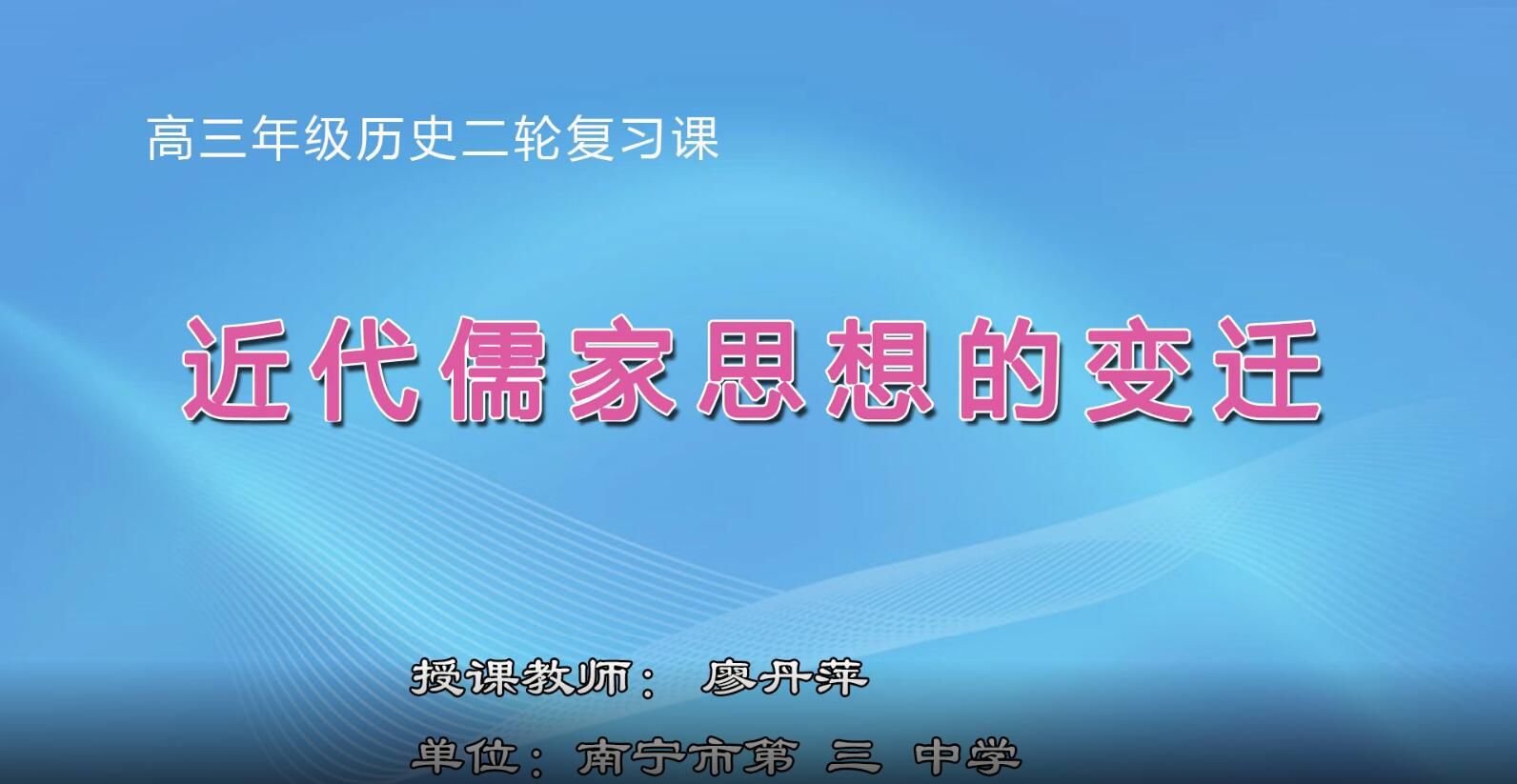 3月3日第3节-高中三年级历史0008#《近代儒家思想的变迁》