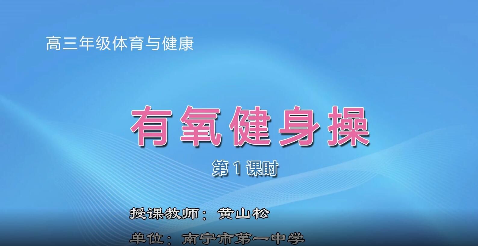 3月3日第5节-高三年级体育03#《有氧健身操》