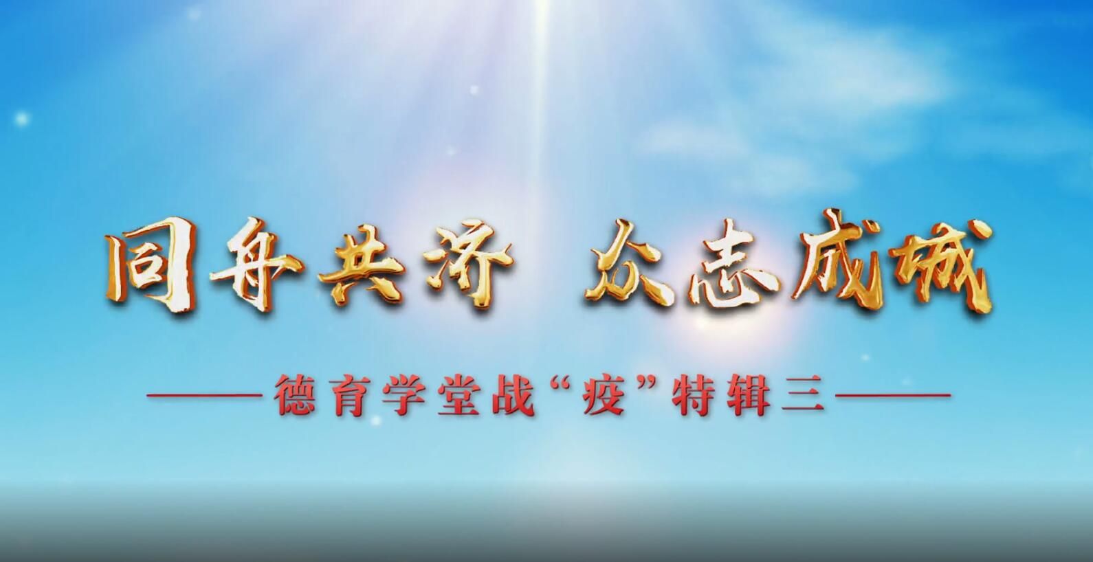3月3日第4节-《德育学堂》战“疫”特辑（初中）第三期