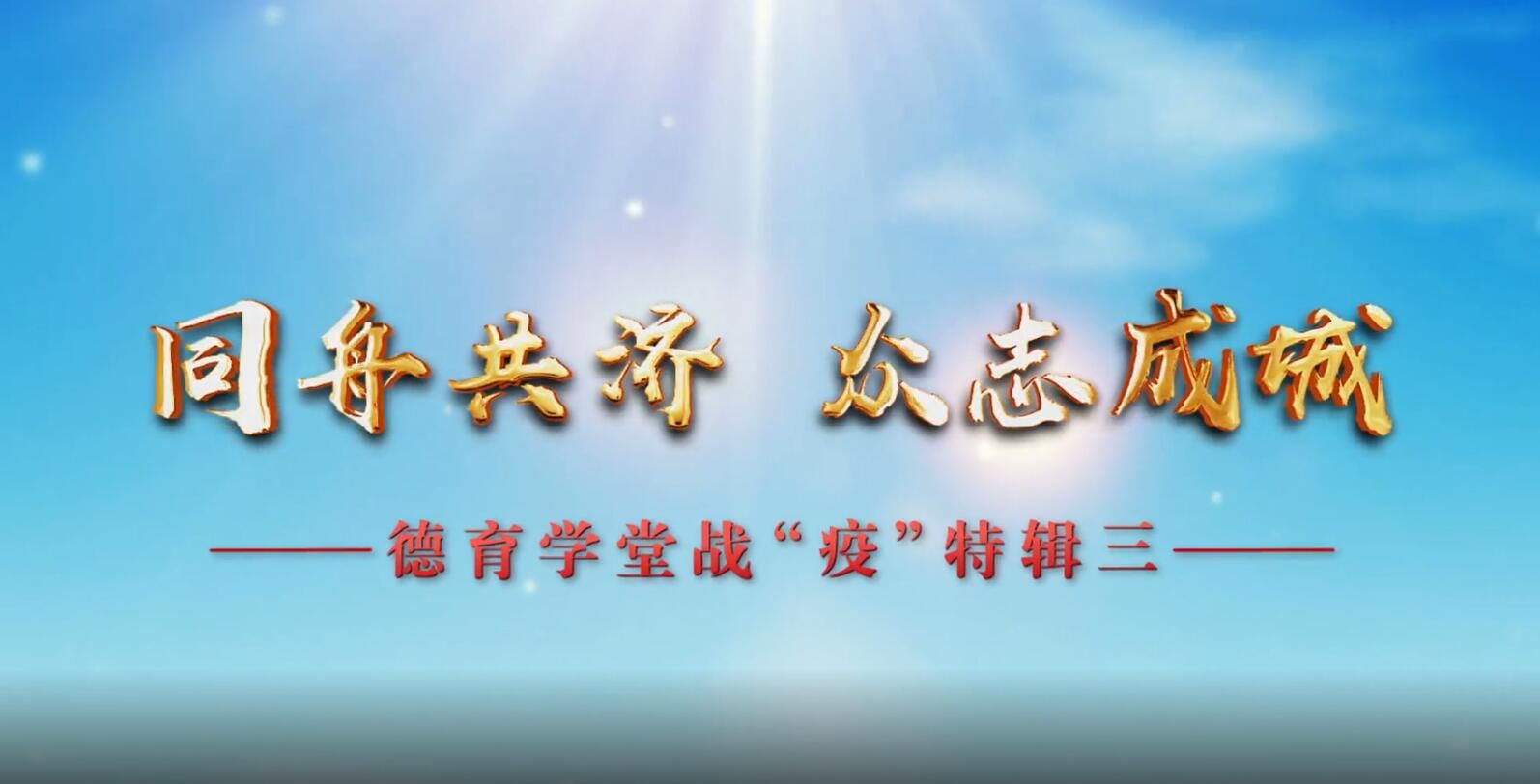 3月3日第4节-《德育学堂》战“疫”特辑（高中）第三期