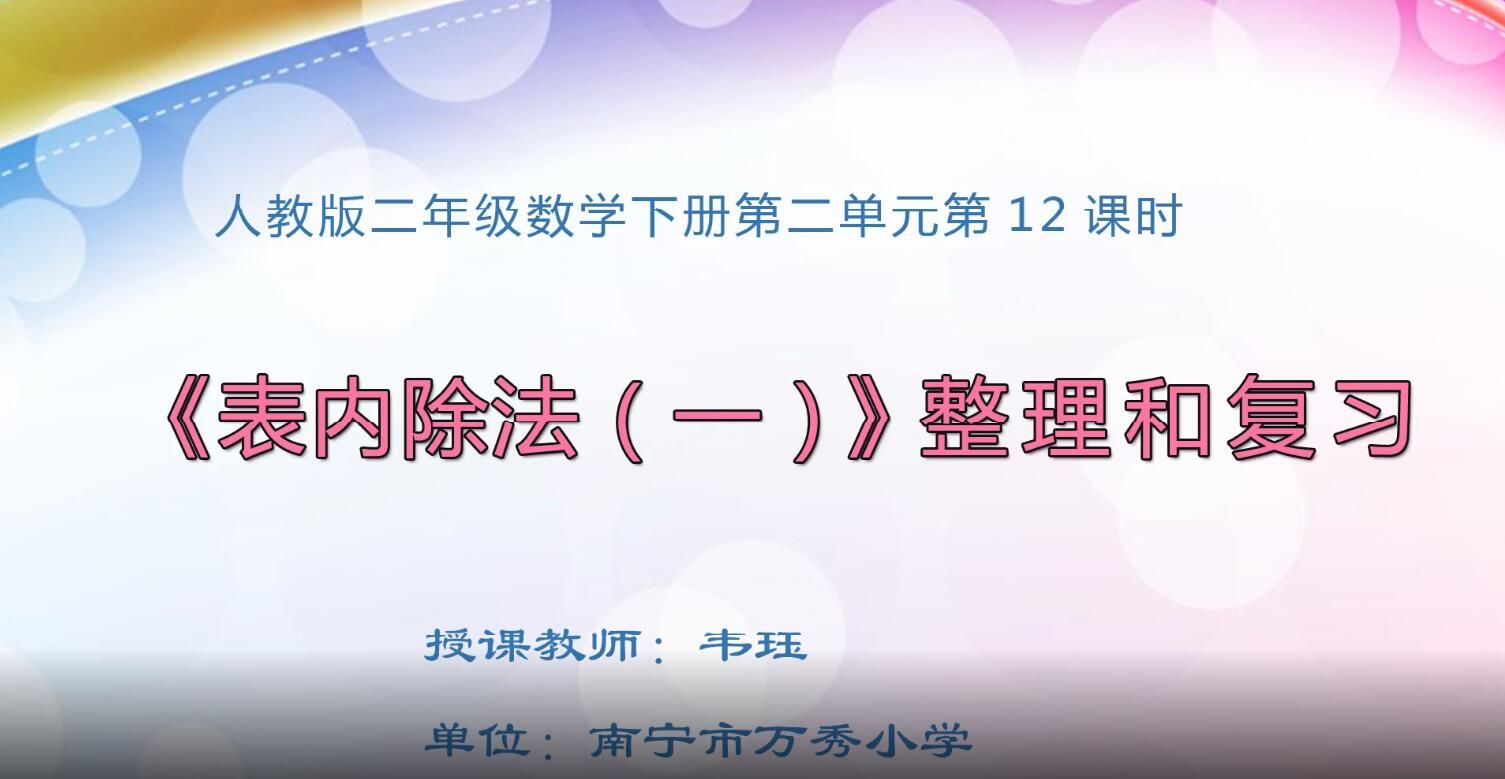 3月3日第1节-小学二年级数学0401#下册-《表内除法（一）：整理和复习》12