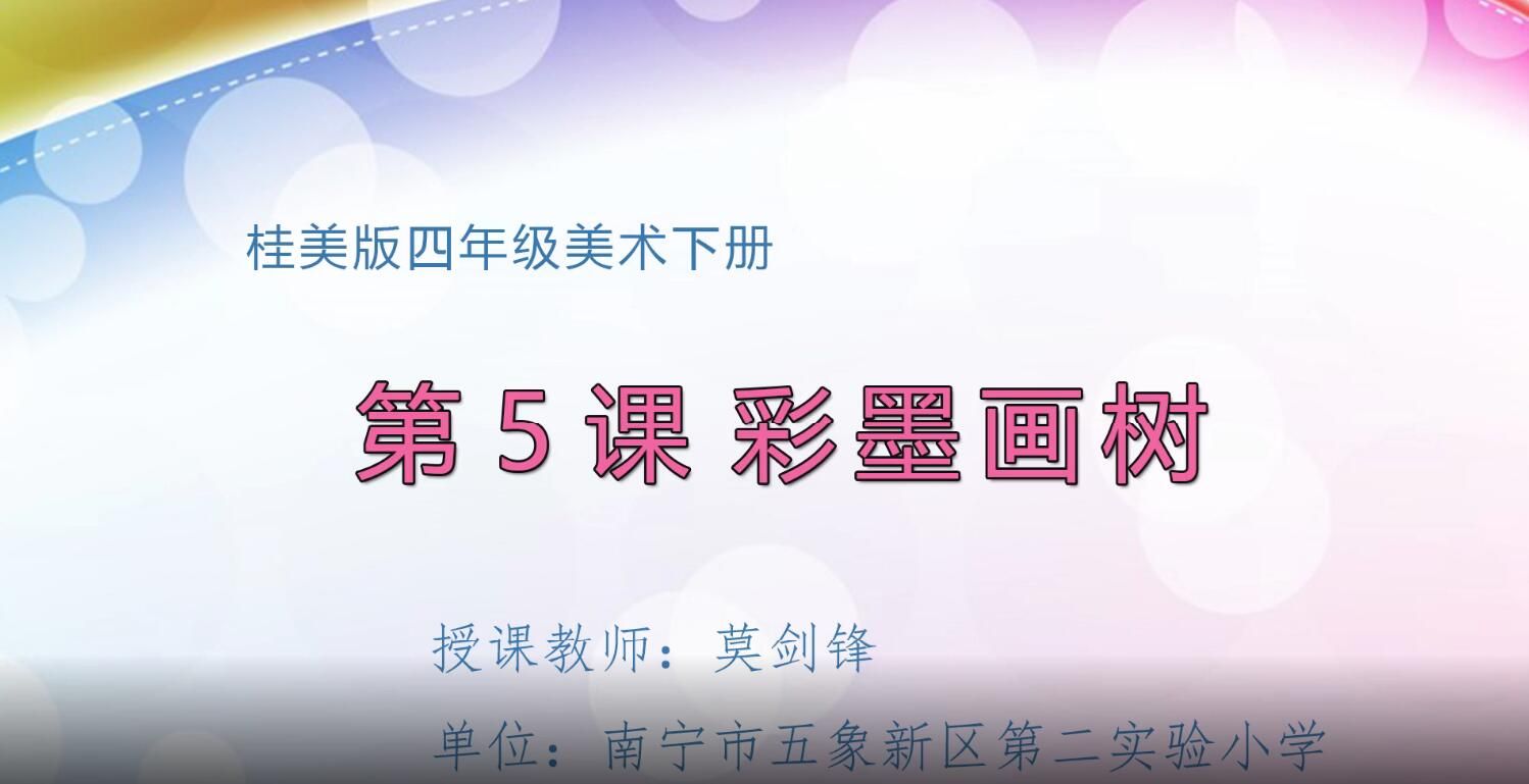 3月3日第2节-小学四年级0005#彩墨画树01