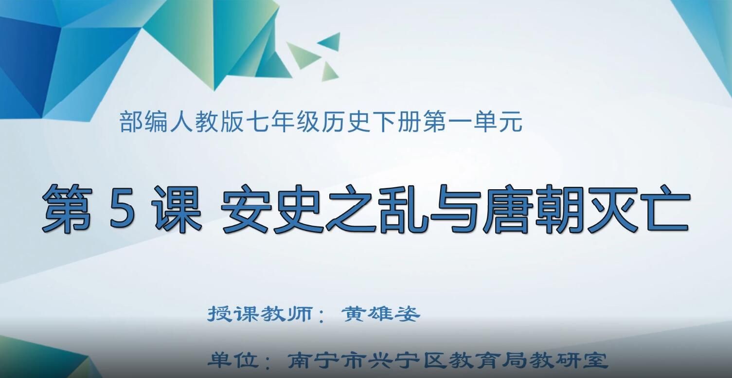 3月3日第2节-初中七年级历史0005#下册-《安史之乱与唐朝灭亡》