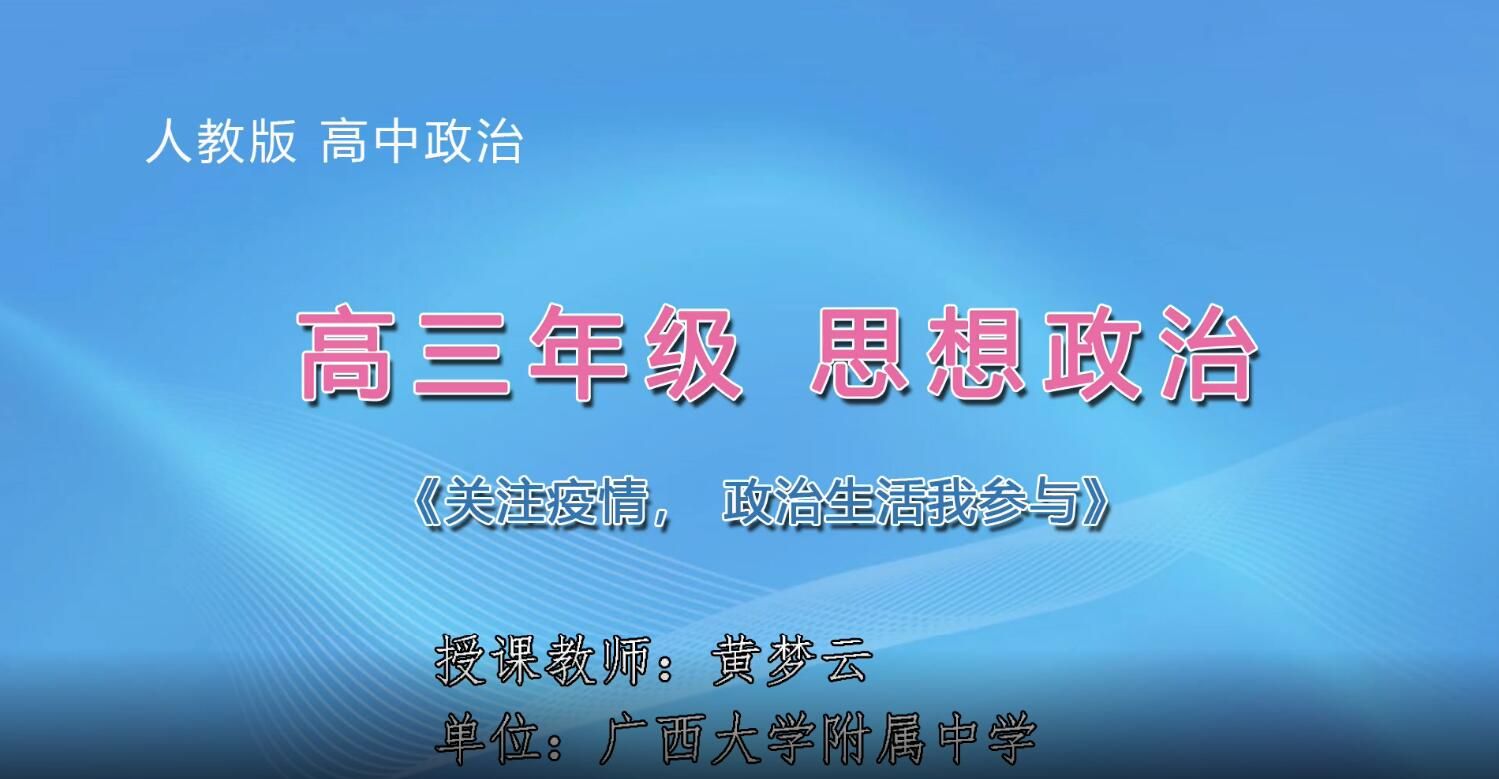 3月3日第2节-高中三年级政治0009#《关注疫情，政治生活我参与》