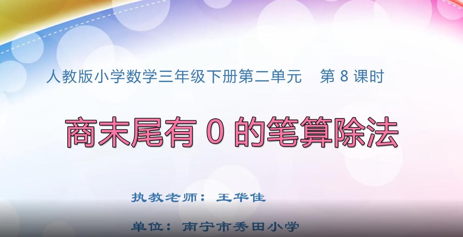 3月3日第1节-小学三年级数学《商末尾有0的笔算除法》