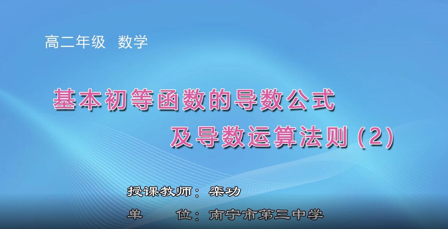 3月3日第1节-高中二年级数学0008#选修2-2《1.2.2 基本初等函数的导数公式及导数的运算法则（2）》