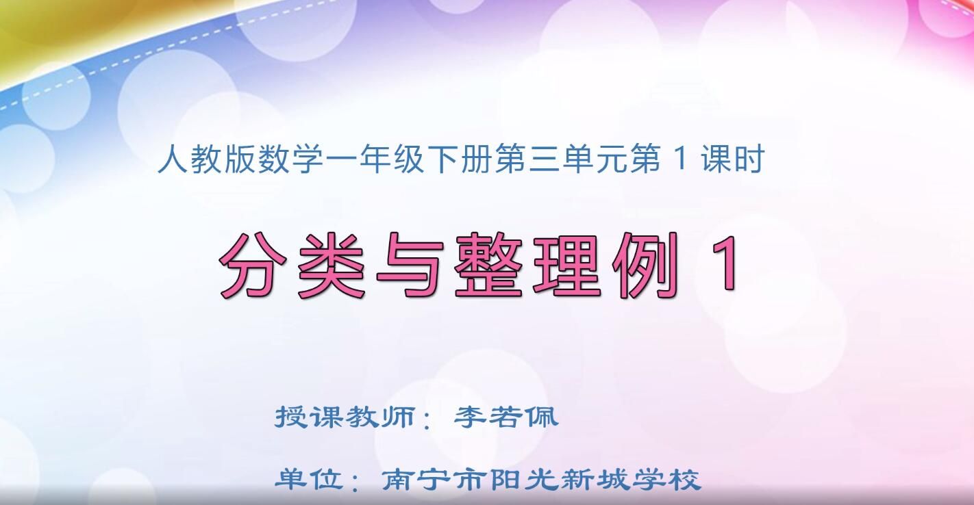 3月3日第1节-小学一年级下册数学0401#第三单元第1课时《分类与整理例1》