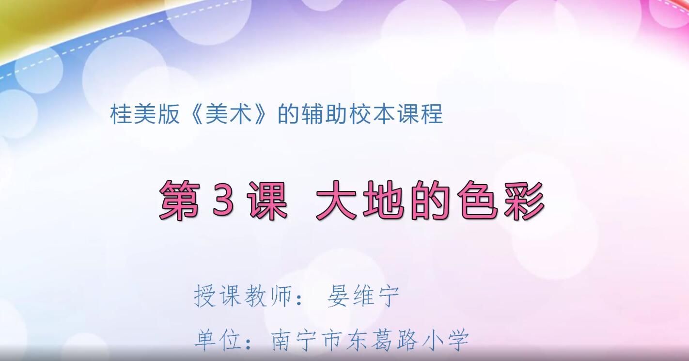 3月3日第2节-小学一年级美术第三课0001大地的色彩02